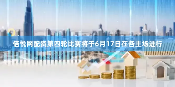 倍悦网配资　　第四轮比赛将于6月17日在各主场进行
