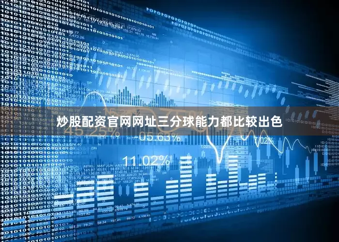 炒股配资官网网址三分球能力都比较出色