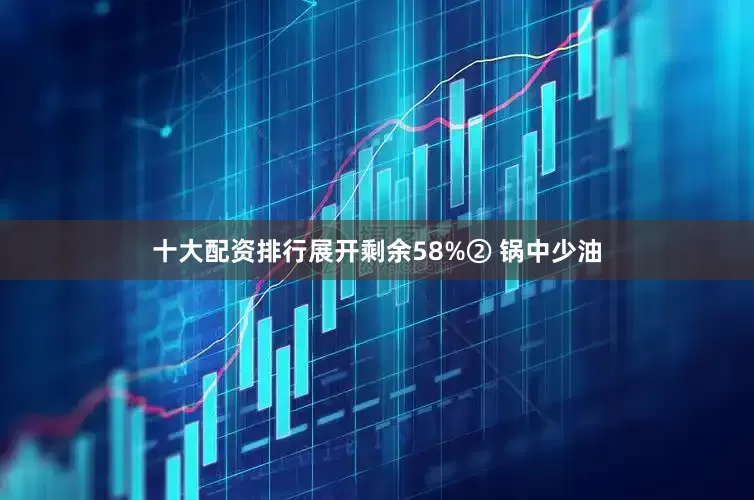 十大配资排行展开剩余58%② 锅中少油