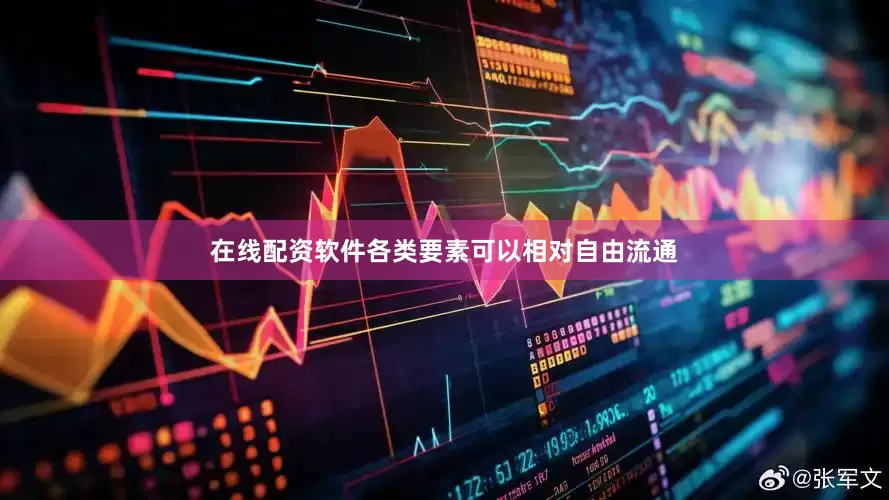 在线配资软件各类要素可以相对自由流通