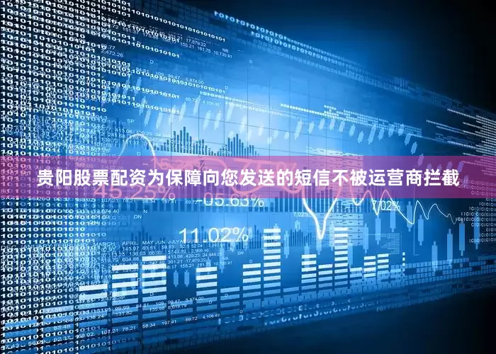 贵阳股票配资为保障向您发送的短信不被运营商拦截