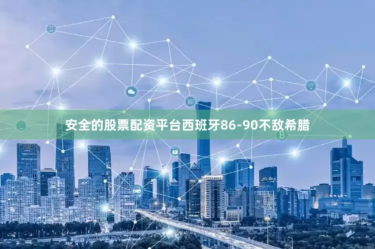 安全的股票配资平台西班牙86-90不敌希腊