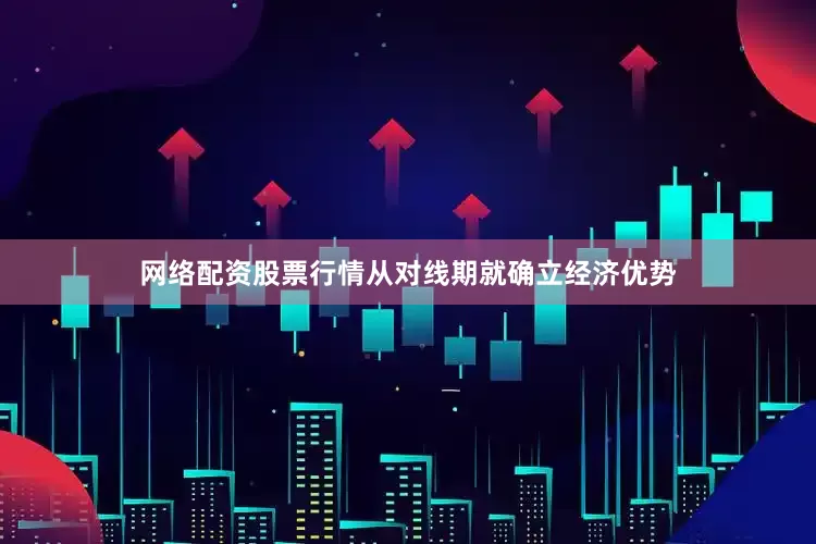 网络配资股票行情从对线期就确立经济优势