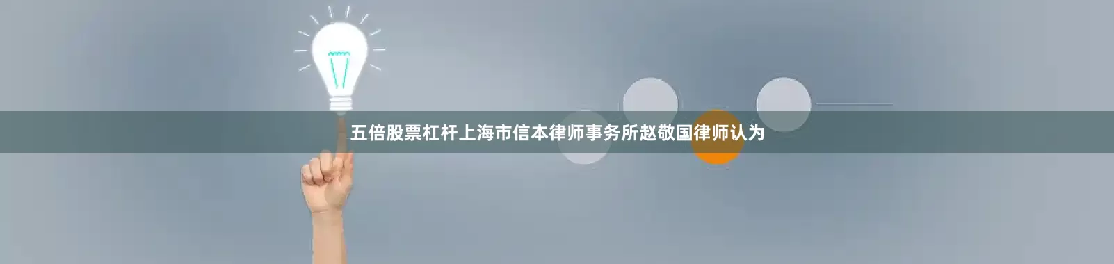 五倍股票杠杆上海市信本律师事务所赵敬国律师认为