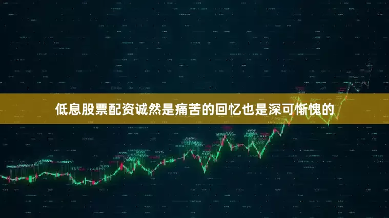 低息股票配资诚然是痛苦的回忆也是深可惭愧的