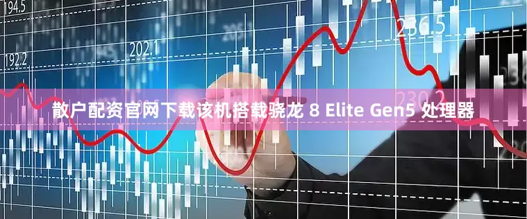 散户配资官网下载该机搭载骁龙 8 Elite Gen5 处理器