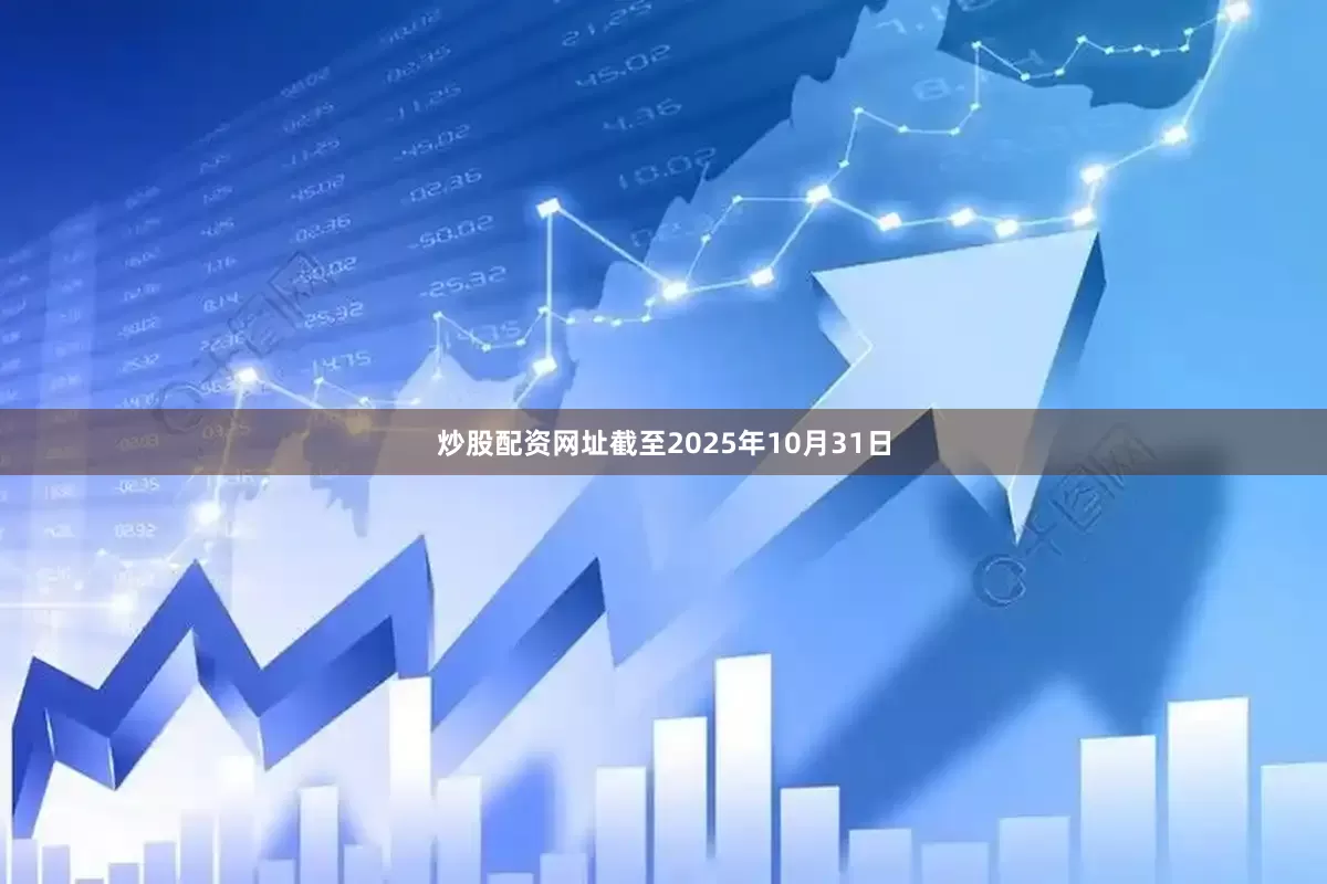 炒股配资网址截至2025年10月31日