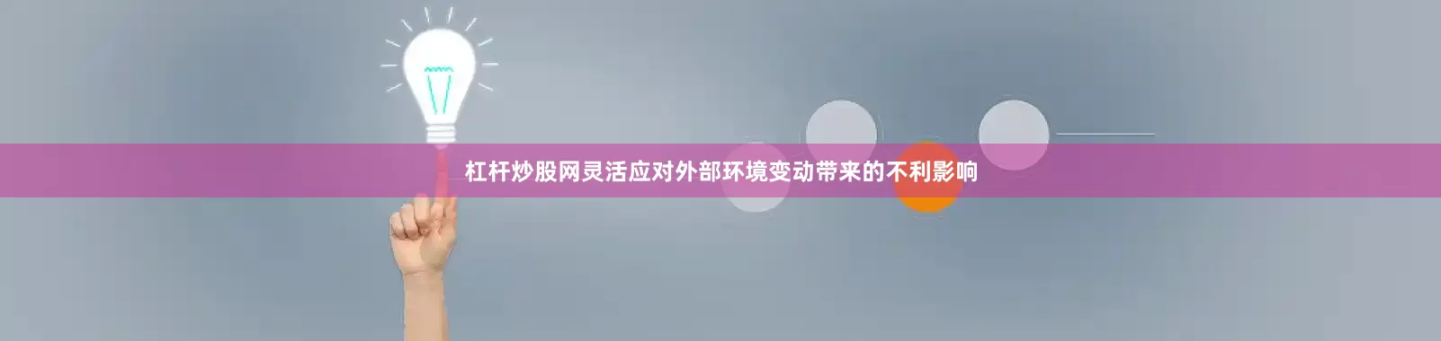 杠杆炒股网灵活应对外部环境变动带来的不利影响