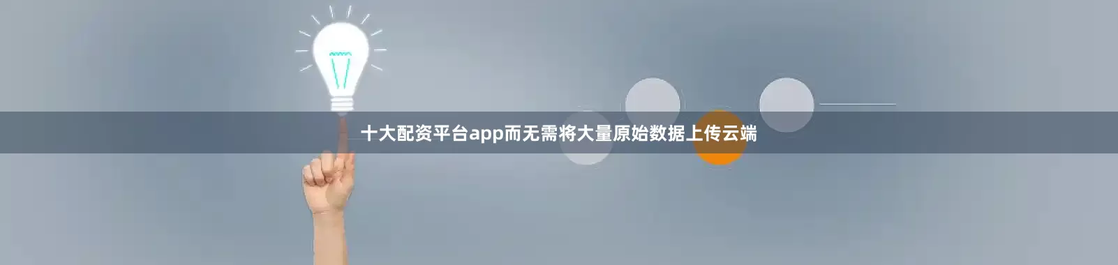 十大配资平台app而无需将大量原始数据上传云端