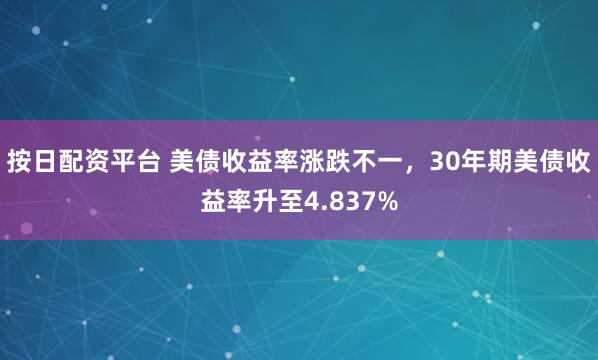 按日配资平台 美债收益率涨跌不一，30年期美债收益率升至4.837%