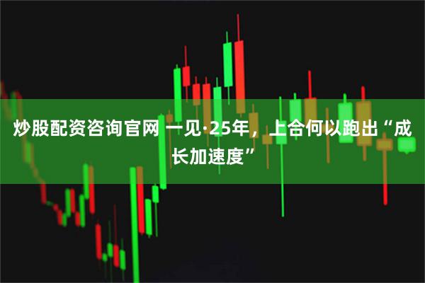 炒股配资咨询官网 一见·25年，上合何以跑出“成长加速度”