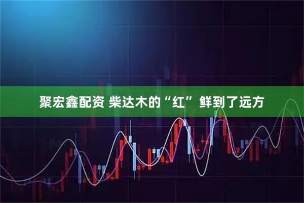 聚宏鑫配资 柴达木的“红” 鲜到了远方